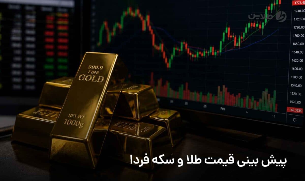 پیش بینی قیمت طلا و سکه فردا سه‌شنبه 3 شهریور 1405