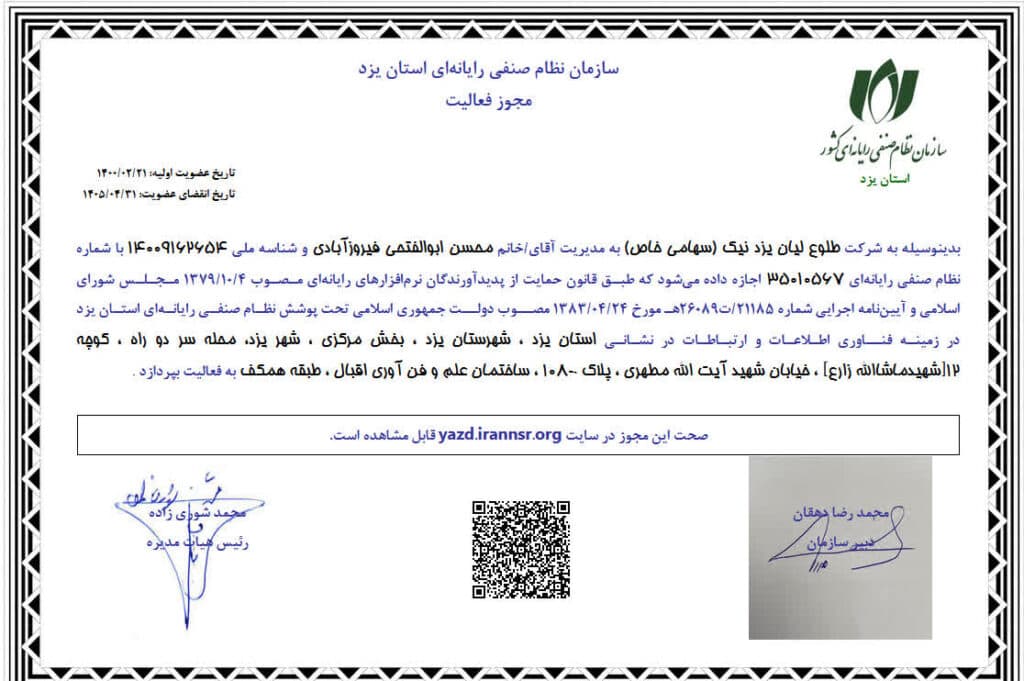 مجوز سازمان نظام صنفی رایانهای کشور