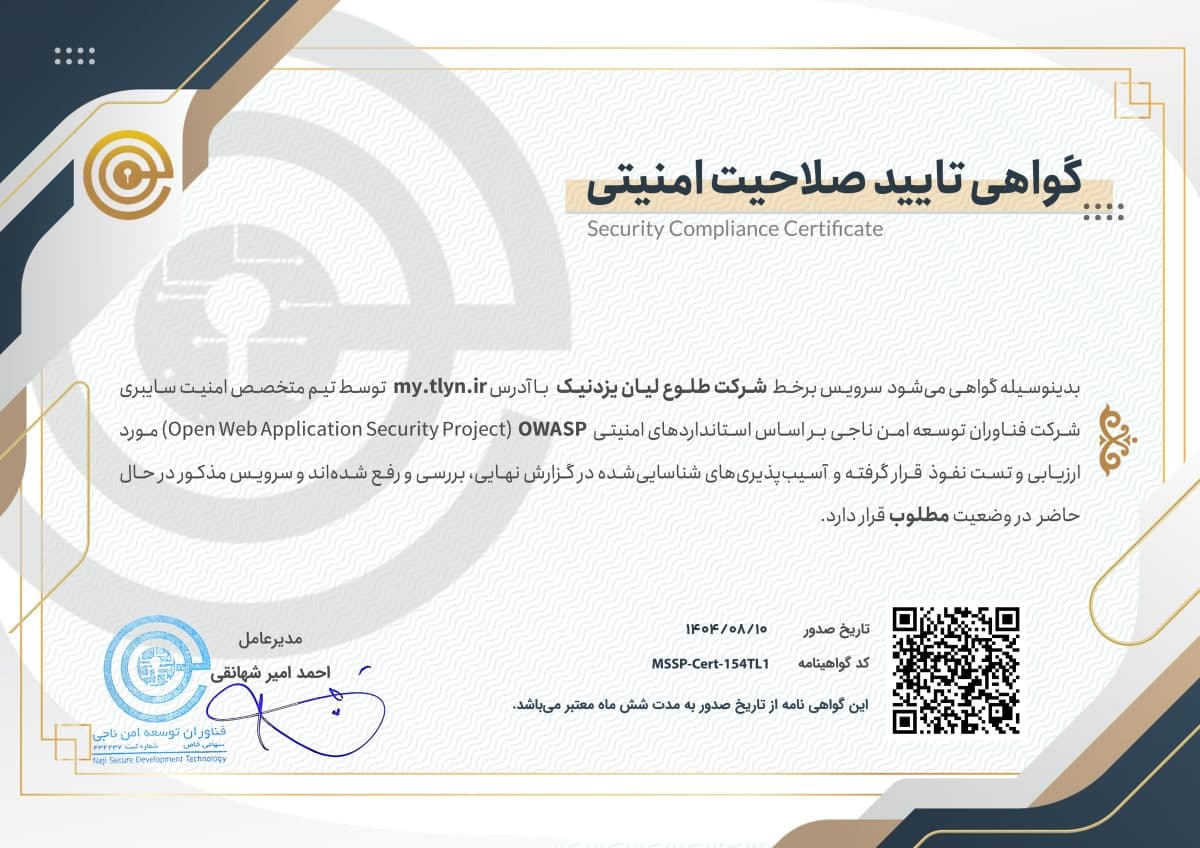 تاییدیه صلاحیت امنیتی طلاین از شرکت فناوران توسعه امن ناجی