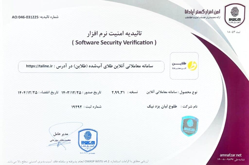 تاییدیه امنیت نرمافزار طلاین