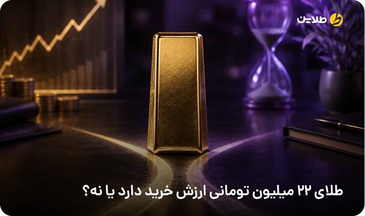 آیا طلای 22 میلیون تومانی ارزش خرید دارد یا نه؟