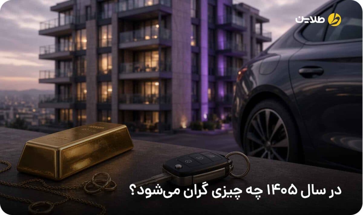 در سال 1405 چه چیزی گران میشود؟ 10 کالای مهم که باید خرید