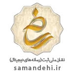 نماد ساماندهی از وزارت فرهنگ و ارشاد اسلامی