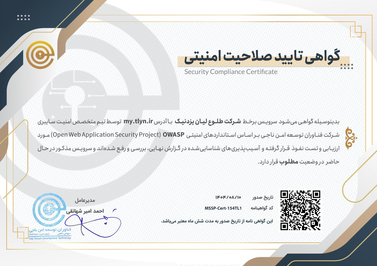 تاییدیه صلاحیت امنیتی طلاین از شرکت فناوران توسعه امن ناجی